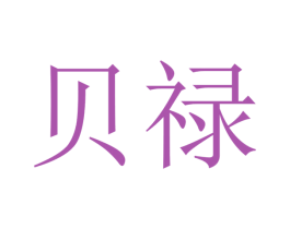 贝禄 商标图样