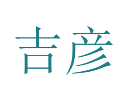 吉彦 商标图样