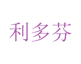 利多芬 商标图样