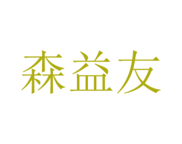 森益友 商标图样