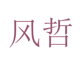 风哲 商标图样