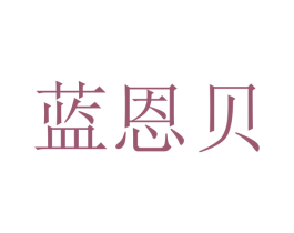 蓝恩贝 商标图样