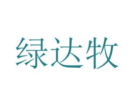 绿达牧 商标图样