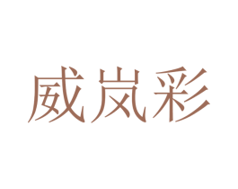威岚彩 商标图样