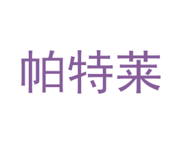 帕特莱 商标图样