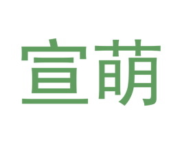宣萌 商标图样