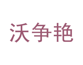 沃争艳 商标图样