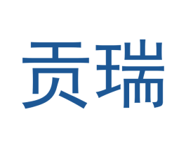 贡瑞 商标图样