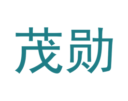 茂勋 商标图样