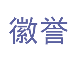 徽誉 商标图样