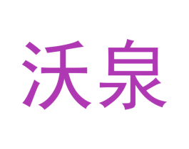沃泉 商标图样