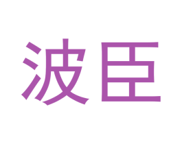 波臣 商标图样