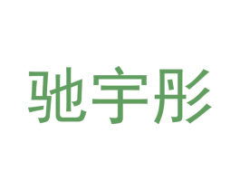 驰宇彤 商标图样