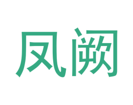 凤阙 商标图样