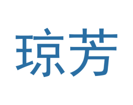 琼芳 商标图样