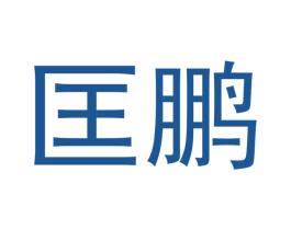 匡鹏 商标图样