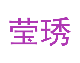 莹琇 商标图样