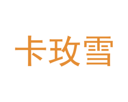 卡玫雪 商标图样