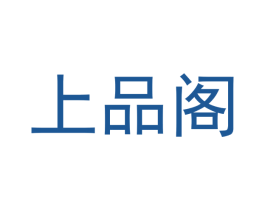 上品阁 商标图样
