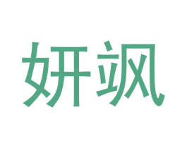 妍飒 商标图样