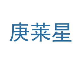 庚莱星 商标图样
