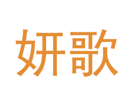妍歌 商标图样