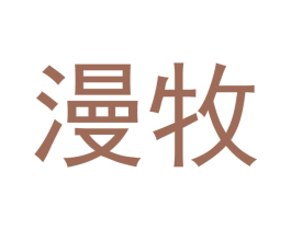 漫牧 商标图样