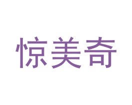惊美奇 商标图样