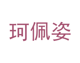 珂佩姿 商标图样