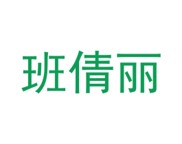 班倩丽 商标图样