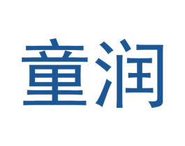 童润 商标图样