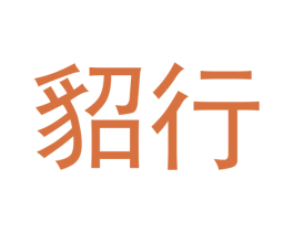 貂行 商标图样