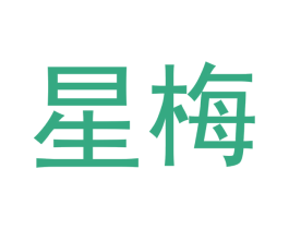 星梅 商标图样