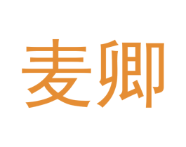 麦卿 商标图样