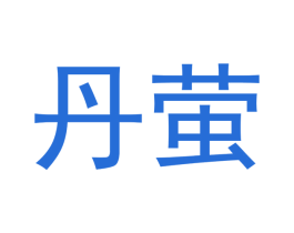 丹萤 商标图样
