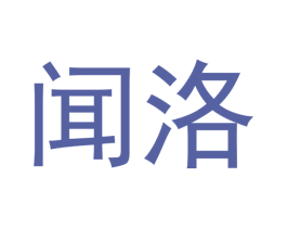 闻洛 商标图样