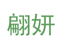 翩妍 商标图样