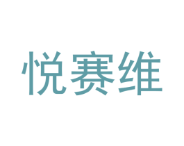 悦赛维 商标图样