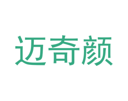 迈奇颜 商标图样