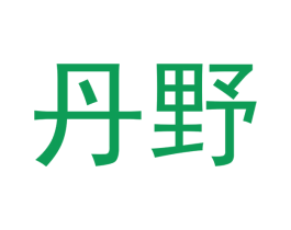丹野 商标图样