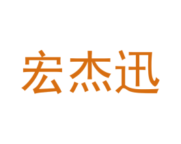 宏杰讯 商标图样