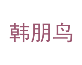 韩朋鸟 商标图样