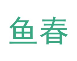 鱼春 商标图样