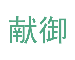 献御 商标图样