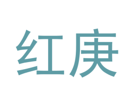 红庚 商标图样