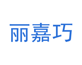 丽嘉巧 商标图样