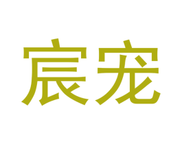 宸宠 商标图样