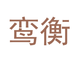 鸾衡 商标图样