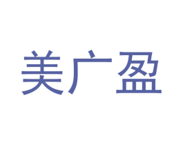美广盈 商标图样