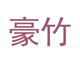 豪竹 商标图样